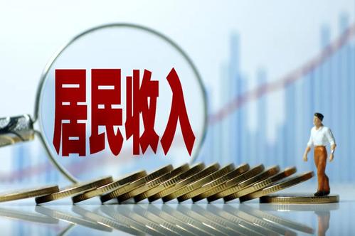 一季度居民收入榜公布！你的收入是多少？