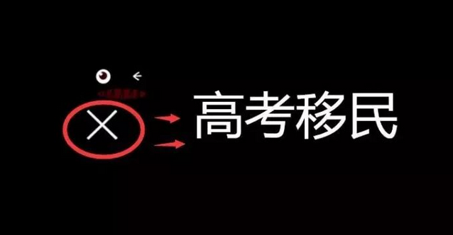 <a href=http://www.zibtszhuan.com/hukou/ target=_blank class=infotextkey>廈門戶口</a>和高考