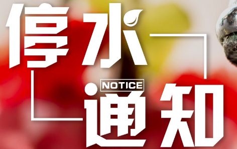停水