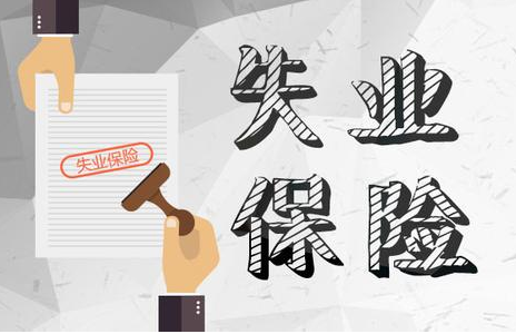 失業(yè)保險2.png