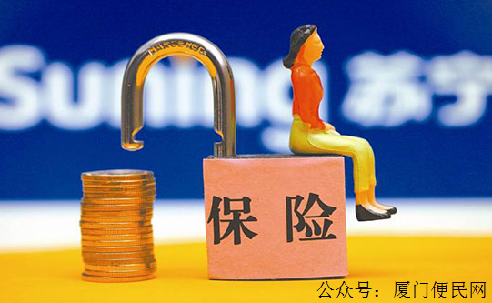保險
