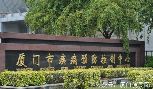 廈門疾控中心