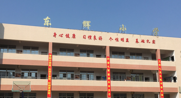 廈門集美東輝小學(xué)